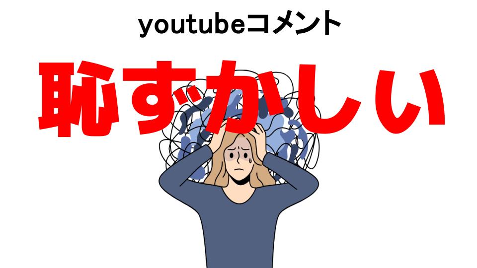 youtubeコメントが恥ずかしい7つの理由・口コミ・メリット